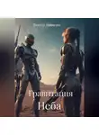 Виктор Невелин - Гравитация Неба
