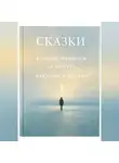 Галина Това - Сказки, которые читаются за минуту, а остаются надолго. Том 1