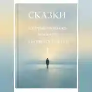 Постер книги Сказки, которые читаются за минуту, а остаются надолго. Том 1