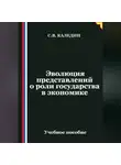 Сергей Каледин - Эволюция представлений о роли государства в экономике