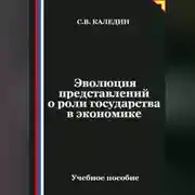 Постер книги Эволюция представлений о роли государства в экономике