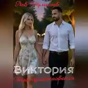 Постер книги Виктория. Тени прикосновения