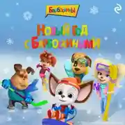 Постер книги Новый год с Барбоскиными