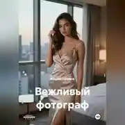 Постер книги Вежливый фотограф
