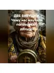 Алана Катина - ДВЕ БАБУШКИ Чему нас научили поговорки о деньгах