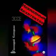 Постер книги НЕВИДИМЫЙ АРХИТЕКТОР