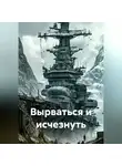 Дмитрий Палеолог - Вырваться и исчезнуть