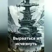 Постер книги Вырваться и исчезнуть