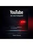 Павел Иванов - YouTube по-настоящему