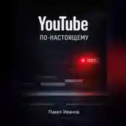Постер книги YouTube по-настоящему