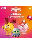 Коллектив авторов - Смешарики. Няньки и другие истории