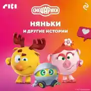 Постер книги Смешарики. Няньки и другие истории