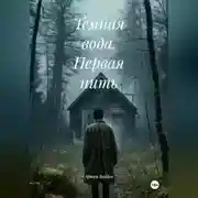 Постер книги Темная вода. Первая нить