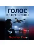 Natalya Fox - Голос из прошлого
