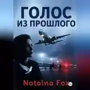 Постер книги Голос из прошлого