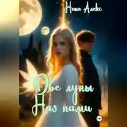 Постер книги Две луны над нами