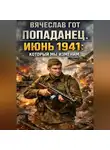 Вячеслав Гот - Попаданец. Июнь 1941: который мы изменим