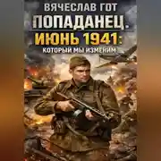 Постер книги Попаданец. Июнь 1941: который мы изменим