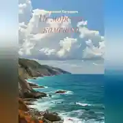 Постер книги Не морские камешки