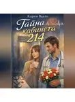 Карин Вааль - Тайна кабинета 214