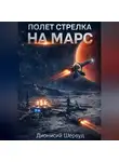 Дионисий Шервуд - Полет Стрелка. На Марс