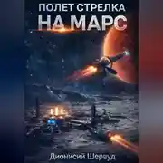 Постер книги Полет Стрелка. На Марс
