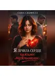 Сона Скофилд - Я лечила сердце чужими мужчинами