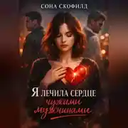 Постер книги Я лечила сердце чужими мужчинами