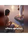 Наталия Королева - «Река и Нить»