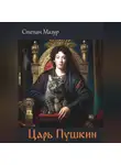 Степан Мазур - Царь Пушкин