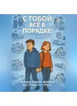 Сондер Абельсон - С ТОБОЙ ВСЁ В ПОРЯДКЕ! Жизнь Мимо Жизни без Стыда и Страха