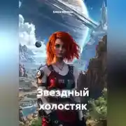 Постер книги Звёздный холостяк