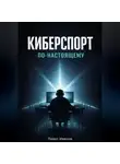 Павел Иванов - Киберспорт по-настоящему