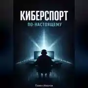 Постер книги Киберспорт по-настоящему