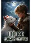 Ольга Кузьмина - Щенок дикой охоты