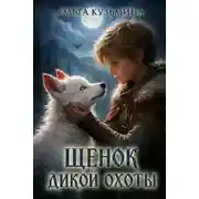 Постер книги Щенок дикой охоты