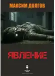 Максим Долгов - Явление