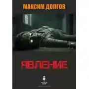 Постер книги Явление