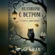 Постер книги Разговоры с Ветром