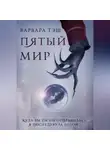 Варвара Тэш - Пятый мир