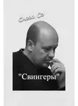 Слава Сэ - Свингеры