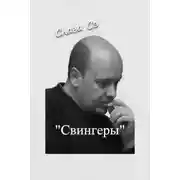 Постер книги Свингеры