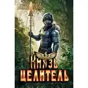 Постер книги Князь Целитель 5