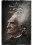 Владимир Чубуков - Космос под кожей