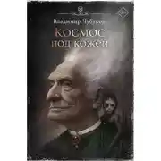 Постер книги Космос под кожей