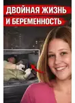 Автор Неизвестен - Двойная жизнь