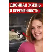 Постер книги Двойная жизнь