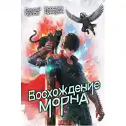 Постер книги Восхождение Морна