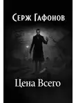 Серж Гафонов - Цена Всего