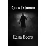 Постер книги Цена Всего